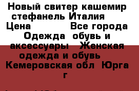 Новый свитер кашемир стефанель Италия XL › Цена ­ 5 000 - Все города Одежда, обувь и аксессуары » Женская одежда и обувь   . Кемеровская обл.,Юрга г.